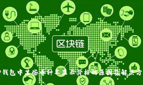TP钱包中某些币种不显示价格的原因及解决方案