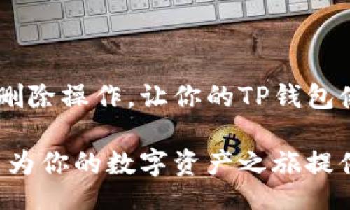 usaha/usaha
TP钱包, 自定义网络, 删除网络/guanjianci

引言
在当今数字货币日益普及的时代，钱包管理工具的重要性愈发凸显。TP钱包作为一款广受欢迎的数字资产管理工具，支持多种自定义网络，使得用户能灵活地管理和交易不同区块链币种。然而，随着用户网络需求的变化，如何有效地删除不再使用的自定义网络，也是一个不容忽视的操作。本文将详细介绍如何在TP钱包中删除自定义网络，确保用户能对自己的数字资产进行更高效的管理。

TP钱包简介
TP钱包是由一个专业的区块链团队开发的数字资产钱包，专注于为用户提供安全、便捷的多链管理服务。用户可以在这个平台上自由地存储、转账、交易各种数字资产，同时支持多种区块链网络的接入。TP钱包的用户界面友好，适合不同层次的投资者使用。从初学者到资深交易员，TP钱包都能满足大家的需求。

为什么需要删除自定义网络
删除自定义网络的原因有很多。有时，用户可能希望简化自己的钱包界面，使其更加清晰；另一方面，一些自定义网络可能因为项目停滞或其他原因而变得不再重要。在这种情况下，及时清理不必要的网络，不仅能够提升使用体验，还能避免误操作导致的资产损失。因此，了解如何删除自定义网络是每个TP钱包用户应当掌握的基本技能。

如何删除TP钱包中的自定义网络
接下来，本文将详细讲解在TP钱包中删除自定义网络的步骤。遵循以下指南，用户将能够快速、安全地完成操作。

h41. 打开TP钱包/h4
首先，确保你的设备上安装了最新版本的TP钱包。打开应用程序后，你会看到主界面，上面显示了你的资产和多种操作选项。

h42. 访问网络设置/h4
在主界面上，选择“设置”选项，通常这个选项位于屏幕的右上角或底部。点击进入后，在设置菜单中找到“网络”或“自定义网络”的选项。

h43. 查看自定义网络列表/h4
在网络设置中，你会看到当前已添加的所有自定义网络的列表。这个列表展示了网络名称、区块链类型及其状态。当你找到想要删除的网络时，继续下一步。

h44. 选择要删除的网络/h4
点击你想要删除的自定义网络。这时，屏幕上会出现该网络的详细信息。在详细信息界面，通常会有一个“删除”或“移除”按钮。

h45. 确认删除操作/h4
点击“删除”或“移除”按钮后，系统会弹出确认对话框。此时，建议仔细检查要删除的内容，以确保不会误删其他重要网络。确认无误后，选择“确认”进行删除。

h46. 检查网络列表/h4
删除操作完成后，返回自定义网络列表，检查已删除的网络是否不再显示。这样就可以确保自己的TP钱包界面更加整洁，同时也减少了因管理多个无用网络而产生的困扰。

其他注意事项
在删除自定义网络的过程中，用户还需注意以下几点：

h41. 了解网络影响/h4
在删除自定义网络前，确保完全了解其对你资产管理的影响。这些网络可能涉及某些特定的代币交易或转账操作，删除后会失去对这些网络的访问。

h42. 备份重要信息/h4
虽然删除网络不会影响你的资产，但在进行此操作之前最好备份相关信息和私钥。这是保护自己资产安全的一种方法。

h43. 遇到问题及时寻求帮助/h4
如果在删除过程中遇到问题，可以查看TP钱包的官方帮助文档，或在社区论坛询问其他用户的经验和建议。社区的力量能帮助你快速解决问题。

总结
删除TP钱包中的自定义网络其实是一项简单而必要的操作。通过及时清理不必要的网络，用户可以提高钱包的使用效率，更好地管理个人资产。希望本文的介绍能够帮助你顺利完成删除操作，让你的TP钱包使用体验更加顺畅。牢记定期审视和管理自己的数字钱包是保护个人资产的重要一环。

随着区块链技术的发展，整个数字货币生态系统也在不断演变。了解如何使用和管理你的TP钱包，包括删减不必要的网络，是你作为数字资产持有者的一项基本技能。希望这篇文章能为你的数字资产之旅提供有价值的信息和指导。
