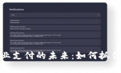 泰国数字货币商业支付的未来：如何抓住这一趋