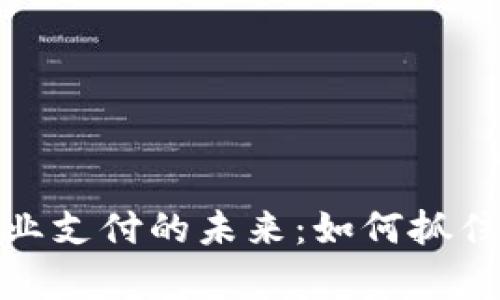 泰国数字货币商业支付的未来：如何抓住这一趋势的机遇