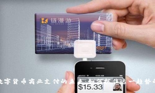泰国数字货币商业支付的未来：如何抓住这一趋势的机遇