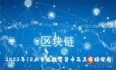 2023年12大主流数字货币及其市场分析