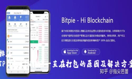 排版
TP钱包ETH转账一直在打包的原因及解决方案