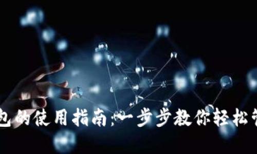 电脑上TP钱包的使用指南：一步步教你轻松管理数字资产