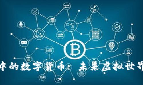 探索元宇宙中的数字货币: 未来虚拟世界的经济基础
