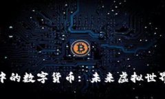 探索元宇宙中的数字货币: 未来虚拟世界的经济基