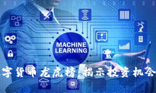 深度解析数字货币龙虎榜：揭示投资机会与风险管理