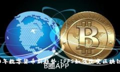2020年数字货币新趋势：IPFS如何改变区块链世界