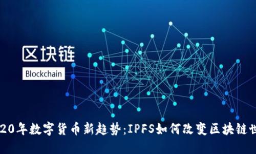 2020年数字货币新趋势：IPFS如何改变区块链世界