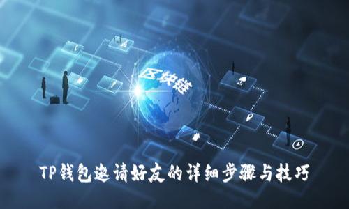 TP钱包邀请好友的详细步骤与技巧