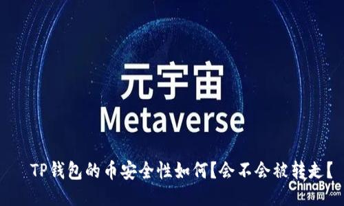 　TP钱包的币安全性如何？会不会被转走？