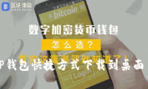 华为手机如何将TP钱包快捷方式下载到桌面——详细步骤解析