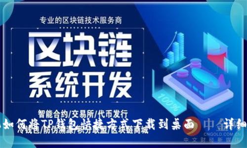 华为手机如何将TP钱包快捷方式下载到桌面——详细步骤解析