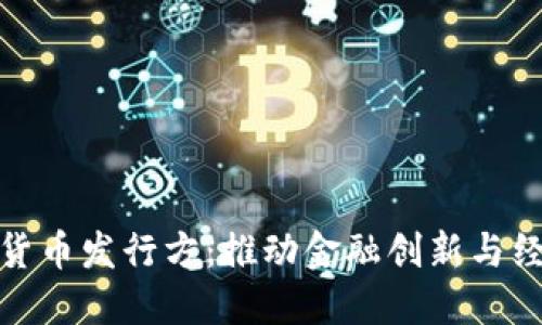 解密国内数字货币发行方：推动金融创新与经济发展的先锋