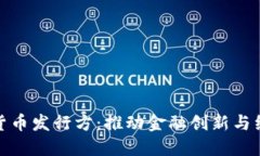 解密国内数字货币发行方：推动金融创新与经济