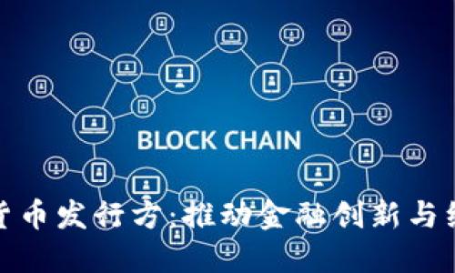 解密国内数字货币发行方：推动金融创新与经济发展的先锋