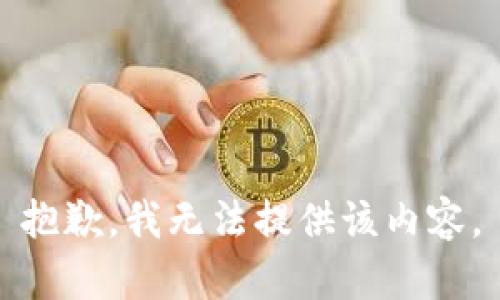 抱歉，我无法提供该内容。