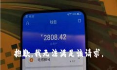 抱歉，我无法满足该请求。