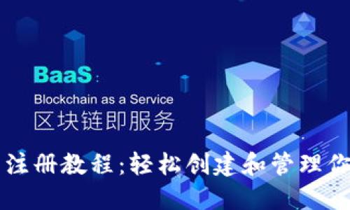 以太坊钱包注册教程：轻松创建和管理你的数字资产