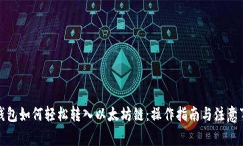 TP钱包如何轻松转入以太坊链：操作指南与注意事项