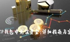 如何在TP钱包中充值资金：详细指南与实用技巧