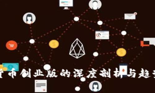 数字货币创业版的深度剖析与趋势展望