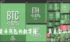 央行数字货币钱包的数字通——未来金融的主流