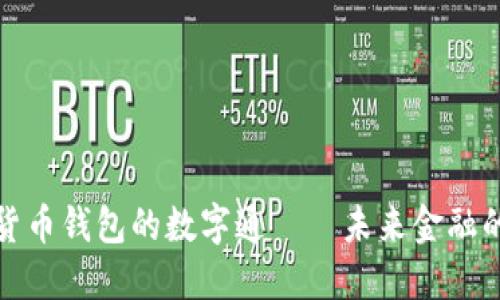 央行数字货币钱包的数字通——未来金融的主流选择
