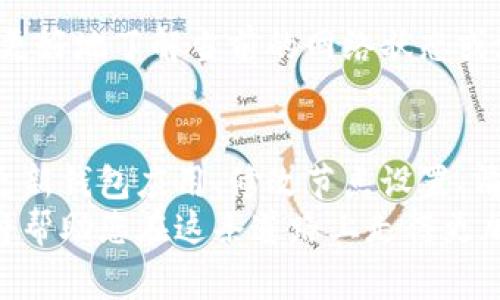   TP钱包节点出错解决指南：快速恢复钱包正常工作的方法 / 

 guanjianci TP钱包, 节点错误, 钱包恢复 /guanjianci 

引言
在现代数字货币交易中，TP钱包作为一款出色的移动钱包，提供了方便、安全的资产管理服务。然而，有时候用户可能会遇到 “节点错误” 的问题，这让不少新手和老手用户感到困惑。为什么会出现这种错误？我们又该如何解决这个问题？本文将详细探讨这一话题，帮助用户更好地理解和处理TP钱包中的节点错误。

节点错误的原因
要解决TP钱包中的节点错误，您首先需要了解造成这一问题的根本原因。节点错误通常表示您的钱包无法正确连接到区块链网络。以下是一些常见的原因：
ul
    listrong网络连接问题：/strong当您的互联网连接不稳定或完全断开时，TP钱包将无法获取最新的区块信息，从而导致节点错误。/li
    listrong钱包版本过旧：/strong使用旧版钱包可能会损害与网络的兼容性，确保您的钱包已更新到最新版本是非常重要的。/li
    listrong服务器问题：/strong某些节点可能会因为维护或其他技术问题而暂时不可用，这将影响您钱包的正常使用。/li
    listrong用户设置不当：/strong如果您在设置钱包时输入了错误的信息，比如私钥或助记词，也可能导致无法连接到节点。/li
/ul

如何解决TP钱包节点错误
下面将介绍几个实用的解决方案，帮助您快速恢复TP钱包的正常使用：

h4检查网络连接/h4
首先，确保您的设备连接到稳定的网络。可以尝试重启路由器或切换到不同的网络（如Wi-Fi或数据流量）来查看问题是否依然存在。如果是网络问题，通常重新连接网络后，TP钱包将能正常与节点交互。

h4更新钱包应用/h4
第二步，检查是否有可用的TP钱包更新。每次更新通常都会修复已知的bug，并增强与网络的兼容性。您可以前往应用商店，查看TP钱包的最新版本，确保您使用的是最新的应用程序。如果需要更新，按照提示进行安装即可。

h4切换节点设置/h4
TP钱包允许用户手动设置节点。在钱包设置中，您可以找到 “节点” 选项，尝试切换到其他可用节点。这将帮助您找到一个工作的节点，避免因某个节点宕机而导致的问题。

h4清除缓存和数据/h4
在某些情况下，TP钱包的缓存数据可能存储了不正确的信息，导致出现节点错误。您可以进入设备的设置中，找到TP钱包的应用信息，选择清除缓存和数据。一旦执行该操作，您需要重新登录账户，但这样能够确保钱包中的数据是最新的。

h4重新安装TP钱包/h4
如果以上方法都不能解决您的问题，可以尝试彻底卸载TP钱包并重新安装。在重新安装时，请确保您备份好您的私钥或助记词，以免造成资产损失。重新安装将为您提供一个干净的起点，让TP钱包重新与区块链网络连接。

预防措施
在解决节点错误后，您可能会想知道如何预防此类问题再次发生。以下是一些可以帮助您保持TP钱包正常运行的建议：

h4保持应用更新/h4
确保定期检查TP钱包的更新，应用程序的更新通常会引入新功能和修复旧问题，能够有效预防节点错误。

h4定期备份数据/h4
定期备份您的钱包数据，包括私钥和助记词，能够在意外发生时迅速恢复。这样一来，即使出现节点错误，您也不会因为数据丢失而烦恼。

h4关注社区和论坛/h4
加入TP钱包的社区和论坛，您可以及时获得最新的信息和解决方案。当您遇到问题时，其他用户的经验分享或许能够对您提供帮助。通过社区，您也能够更好地了解当前的网络状态或潜在的技术问题。

总结
节点错误是TP钱包用户在使用过程中常会遇到的问题。了解造成这一问题的原因，以及如何通过简单的步骤解决它是非常重要的。通过检查网络状态、更新钱包应用、修改节点设置、清理缓存以及必要时重新安装TP钱包，用户基本上能够解决大多数的节点错误。当然，保持良好的使用习惯和定期备份，也能够有效减少后续问题的发生。
希望本文能够帮助您更好地理解TP钱包节点错误的问题，并提供可行的解决方案。数字货币世界瞬息万变，保持信息的及时更新和实际操作的灵活性，将帮助您在这条道路上走得更加顺畅。无论是在投资还是日常使用，在保护资产的同时，也要时刻关注钱包的健康状态。愿您的TP钱包使用稳定，资产增值！
