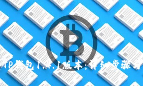 如何下载TP钱包1.4.1版本：详细步骤与注意事项