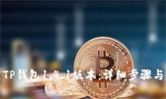 如何下载TP钱包1.4.1版本：详细步骤与注意事项