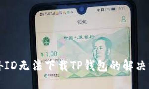 国外ID无法下载TP钱包的解决方案