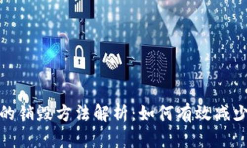 数字货币的销毁方法解析：如何有效减少流通供应