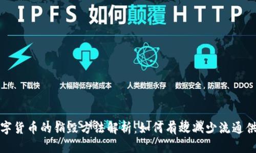 数字货币的销毁方法解析：如何有效减少流通供应