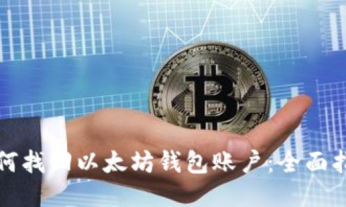 如何找回以太坊钱包账户：全面指南