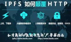 如何找回以太坊钱包账户：全面指南