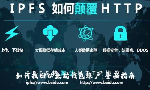 如何找回以太坊钱包账户：全面指南