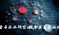 中国数字货币企业研究：探索未来金融的创新之