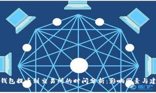 TP钱包提币到交易所的时间分析：影响因素与建议