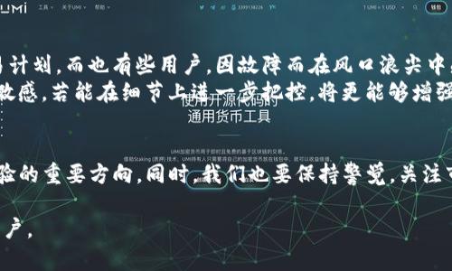   TP钱包闪兑一直兑换的问题及解决方案 / 
 guanjianci TP钱包,闪兑,数字资产交易 /guanjianci 

引言
在数字货币快速发展的今天，越来越多的用户开始关注类似TP钱包这样的数字资产管理工具。TP钱包因其便捷的功能和优雅的界面备受青睐。然而，有用户反映在使用TP钱包的闪兑功能时遇到了一些棘手的问题——闪兑一直处于“兑换中”的状态。这种体验无疑会给用户带来困惑和焦虑，尤其是在急需交易时。那么，是什么原因导致这种情况发生，又该如何解决呢？

闪兑功能概述
在深入研究TP钱包闪兑问题之前，有必要先了解它的闪兑功能究竟是什么。TP钱包的闪兑功能允许用户在不同的数字货币之间快速转换，无需复杂的操作和繁琐的步骤。用户只需选择想要兑换的币种、输入数量，系统便会自动进行兑换。
由于其便捷性，闪兑功能在数字货币交易中变得极为重要。当用户需要迅速反应市场波动时，闪兑提供了一种有效的处理方式。想象一下，当某种加密货币正在大幅涨幅时，用户可以即刻将其他资产转为该资产，抓住投资机会。

闪兑不断兑换的原因
尽管闪兑功能极为便利，但在实际使用中却也会遭遇各种问题。若闪兑交互一直处于“兑换中”，可能有多种原因。首先，我们要考虑网络延迟。良好的网络连接是保证交易顺畅的基础。当网络不稳定时，交易请求可能会在后台滞留，导致用户无法完成兑换。
其次，系统负载也可能成为一个重要因素。在市场交易高峰期，用户的请求量大增，TP钱包的服务器可能面临压力，从而导致处理速度减缓。如果服务器响应不及时，用户的交易请求便会持续停留在“兑换中”的状态。
此外，数字资产市场本身也会影响闪兑的顺畅程度。当加密货币市场波动剧烈时，某些交易对的流动性可能受到影响，这种场景下，兑换可能会因为找不到合适的交易匹配而延长处理时间。

解决闪兑无限兑换的方法
面对闪兑无尽等待的问题，用户可以采取一些有效的措施来尽量解决这一情况。首先，检查网络连接。用户可以尝试切换到更稳定的网络环境，例如使用Wi-Fi而非移动数据。如果条件允许，重启路由器或者更换网络提供商可能会有所帮助。
其次，检查TP钱包的更新状态。开发团队通常会发布软件更新，以现有的功能和修复已知的bug。确保使用最新版本的TP钱包可以大幅降低遭遇问题的几率。如果仍然存在问题，可以尝试卸载并重新安装应用。
若闪兑问题持续存在，建议用户联系TP钱包的客服团队。这些专业的服务人员能够提供具体的解决方案，并及时排查系统故障。同时，也可以在相关的社区论坛或者社交媒体平台上寻找帮助，看是否有其他用户遇到并解决了类似的问题。

用户体验的多样性
数字资产的交易和管理通常带有冒险性，因此用户的体验和反馈也是各不相同的。有人可能在使用TP钱包的过程中享受到无缝交易的愉悦，迅速完成自己的交易计划。而也有些用户，因故障而在风口浪尖中感到绝望和无助。此时，完善的用户支持和及时的互动显得尤为重要。互动不仅能够有效疏解用户的焦虑，更能提升用户的信任感。
除了技术层面的解决方案，TP钱包在用户体验方面的往往也是关键所在。用户对界面的美观与简洁性、信息的准确性与透明度、功能布局的合理性等因素都十分敏感。若能在细节上进一步把控，将更能够增强用户粘性，提升使用感受。

总结
在面对TP钱包闪兑一直兑换的问题时，我们不仅要关注技术与操作层面，更要理解用户心理和情感需求。不断闪兑功能和加强客服支持，将是TP钱包提升用户体验的重要方向。同时，我们也要保持警觉，关注市场的变化，以便及早应对潜在的风险。通过这些措施，TP钱包不仅能提升服务质量，更能在竞争日益激烈的数字资产市场中稳步前行。

用户的反馈与体验是推动产品完善的重要动力。无论是闪兑功能的提升，还是后续的技术支持，相信随着时间的推移，TP钱包将不断进化，以更好地服务于广大用户。