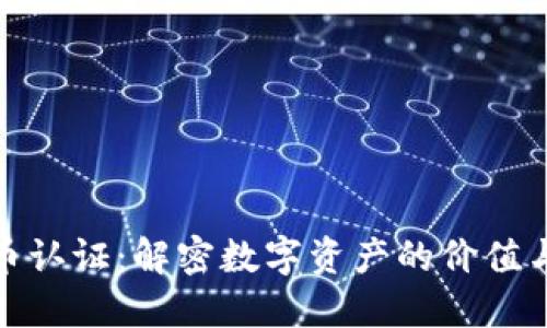 数字货币认证：解密数字资产的价值与安全性