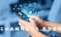 如何安全分享以太坊钱包信息：最佳实践与注意