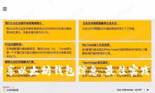 如何安全分享以太坊钱包信息：最佳实践与注意事项