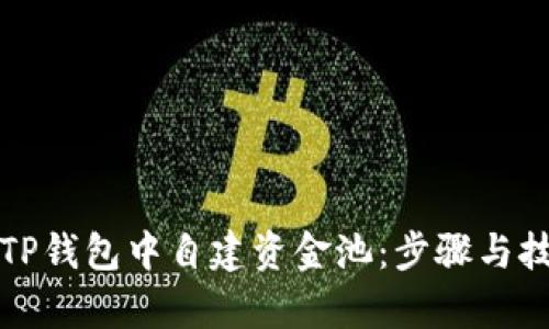 如何在TP钱包中自建资金池：步骤与技巧解析