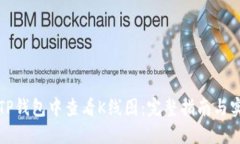 如何在TP钱包中查看K线图：完整指南与实用技巧