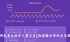 TP钱包卖出时矿工费不足？彻底解决你的交易困扰