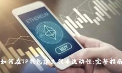 如何在TP钱包建立代币流动性：完整指南