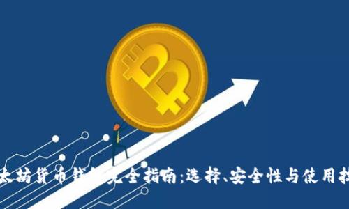 以太坊货币钱包完全指南：选择、安全性与使用技巧