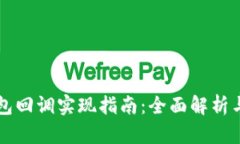 以太坊钱包回调实现指南：全面解析与实用技巧