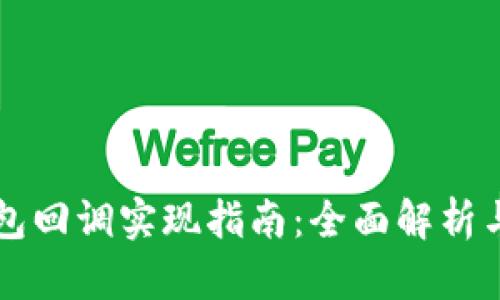 以太坊钱包回调实现指南：全面解析与实用技巧
